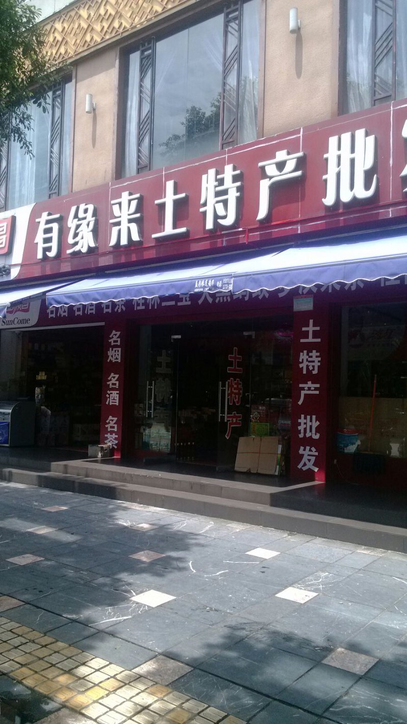 闽北土特产批发